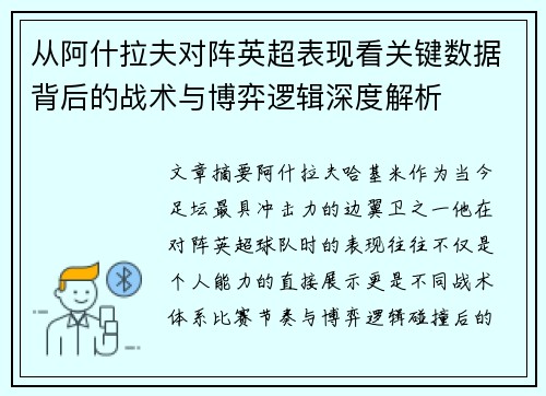 从阿什拉夫对阵英超表现看关键数据背后的战术与博弈逻辑深度解析