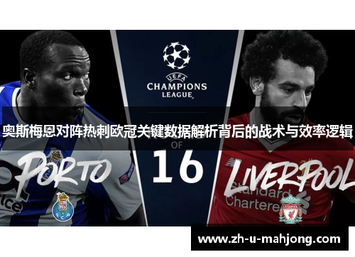 奥斯梅恩对阵热刺欧冠关键数据解析背后的战术与效率逻辑