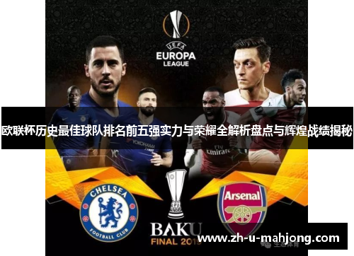欧联杯历史最佳球队排名前五强实力与荣耀全解析盘点与辉煌战绩揭秘