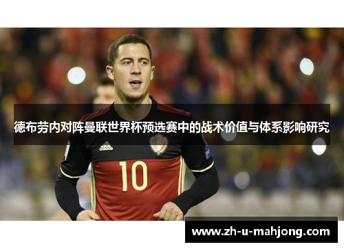 德布劳内对阵曼联世界杯预选赛中的战术价值与体系影响研究