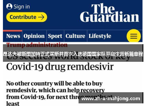 昂达夫被斯图加特正式买断并首次入选德国国家队开启生涯新篇章程