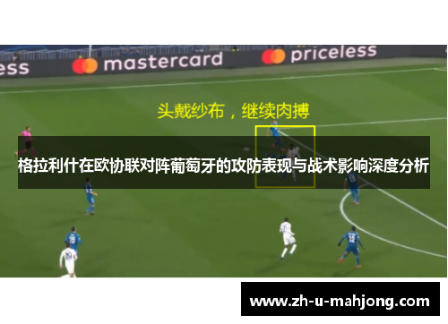 格拉利什在欧协联对阵葡萄牙的攻防表现与战术影响深度分析