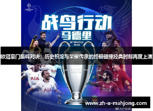 欧冠豪门巅峰对决：历史积淀与荣耀传承的终极碰撞经典时刻再度上演