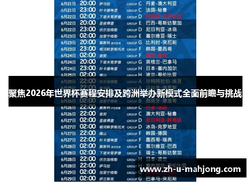聚焦2026年世界杯赛程安排及跨洲举办新模式全面前瞻与挑战