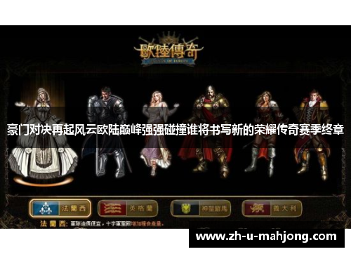 豪门对决再起风云欧陆巅峰强强碰撞谁将书写新的荣耀传奇赛季终章