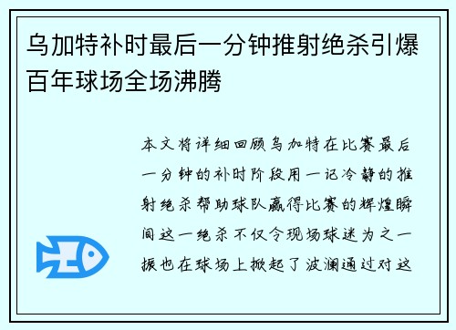 乌加特补时最后一分钟推射绝杀引爆百年球场全场沸腾 乌加特补时最后一分钟推射绝杀引爆百年球场全场沸腾