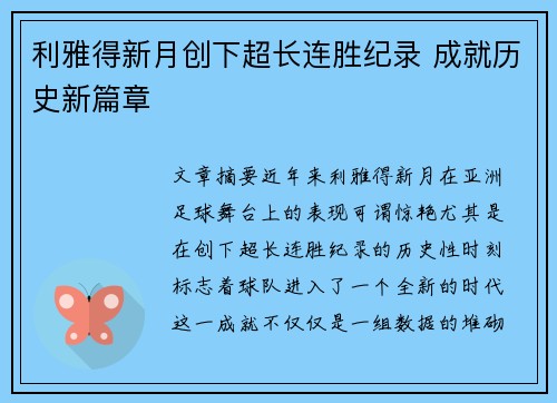 利雅得新月创下超长连胜纪录 成就历史新篇章 利雅得新月创下超长连胜纪录 成就历史新篇章