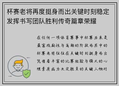 杯赛老将再度挺身而出关键时刻稳定发挥书写团队胜利传奇篇章荣耀