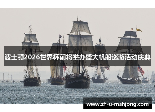 波士顿2026世界杯前将举办盛大帆船巡游活动庆典