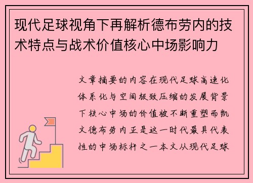 现代足球视角下再解析德布劳内的技术特点与战术价值核心中场影响力