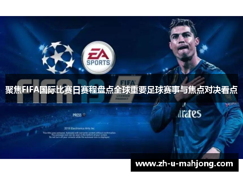聚焦FIFA国际比赛日赛程盘点全球重要足球赛事与焦点对决看点 聚焦FIFA国际比赛日赛程盘点全球重要足球赛事与焦点对决看点