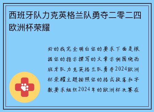 西班牙队力克英格兰队勇夺二零二四欧洲杯荣耀 西班牙队力克英格兰队勇夺二零二四欧洲杯荣耀