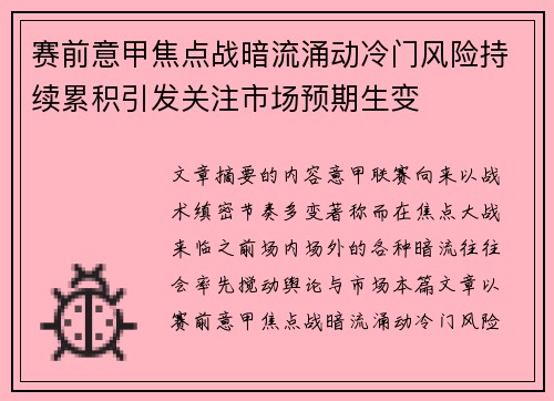 赛前意甲焦点战暗流涌动冷门风险持续累积引发关注市场预期生变 赛前意甲焦点战暗流涌动冷门风险持续累积引发关注市场预期生变