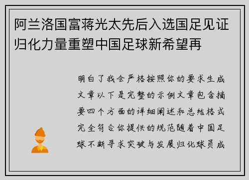 阿兰洛国富蒋光太先后入选国足见证归化力量重塑中国足球新希望再 阿兰洛国富蒋光太先后入选国足见证归化力量重塑中国足球新希望再