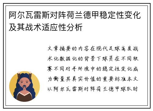 阿尔瓦雷斯对阵荷兰德甲稳定性变化及其战术适应性分析