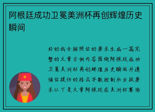 阿根廷成功卫冕美洲杯再创辉煌历史瞬间
