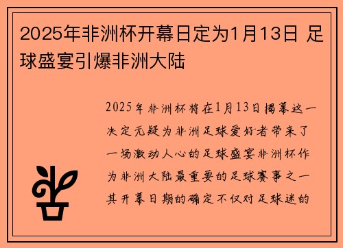 2025年非洲杯开幕日定为1月13日 足球盛宴引爆非洲大陆