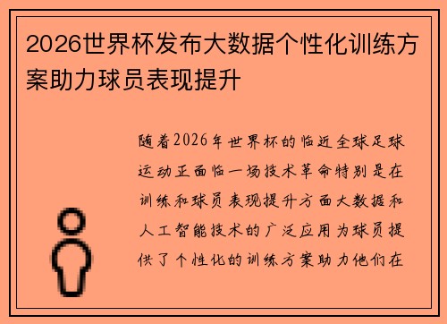 2026世界杯发布大数据个性化训练方案助力球员表现提升