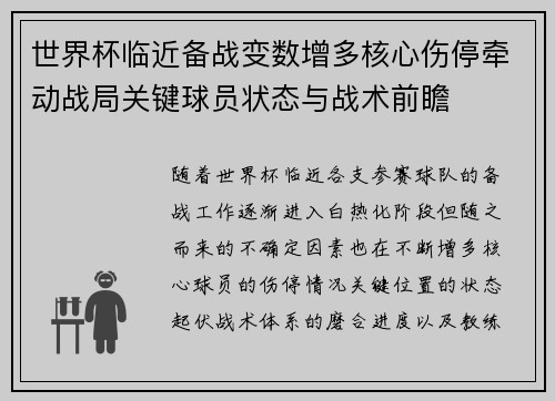 世界杯临近备战变数增多核心伤停牵动战局关键球员状态与战术前瞻