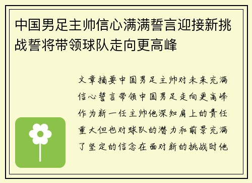 中国男足主帅信心满满誓言迎接新挑战誓将带领球队走向更高峰