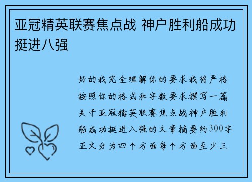 亚冠精英联赛焦点战 神户胜利船成功挺进八强