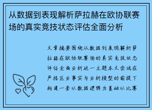 从数据到表现解析萨拉赫在欧协联赛场的真实竞技状态评估全面分析