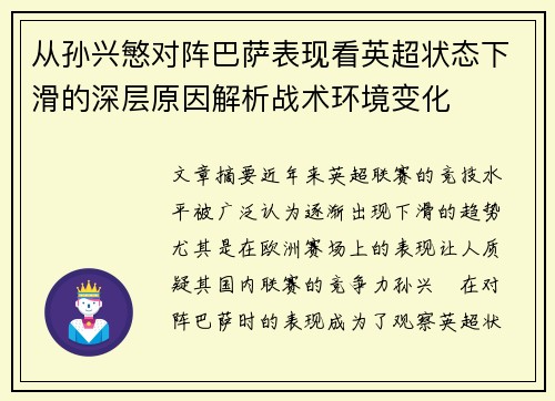 从孙兴慜对阵巴萨表现看英超状态下滑的深层原因解析战术环境变化
