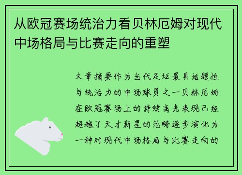 从欧冠赛场统治力看贝林厄姆对现代中场格局与比赛走向的重塑