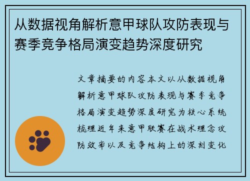 从数据视角解析意甲球队攻防表现与赛季竞争格局演变趋势深度研究