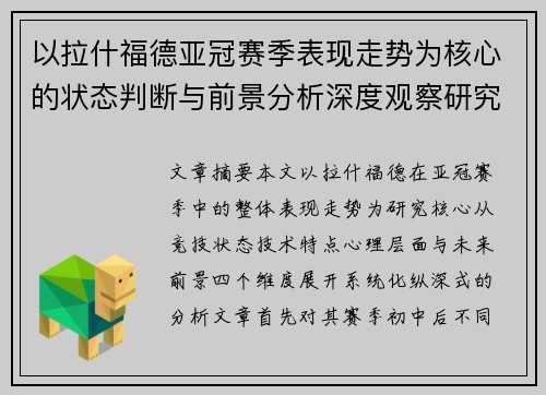 以拉什福德亚冠赛季表现走势为核心的状态判断与前景分析深度观察研究