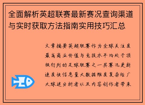 全面解析英超联赛最新赛况查询渠道与实时获取方法指南实用技巧汇总