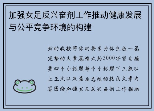加强女足反兴奋剂工作推动健康发展与公平竞争环境的构建