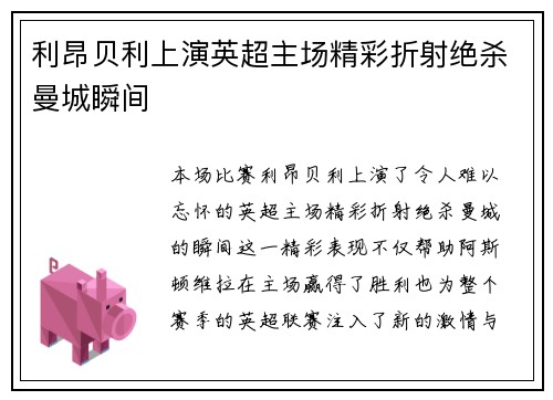 利昂贝利上演英超主场精彩折射绝杀曼城瞬间
