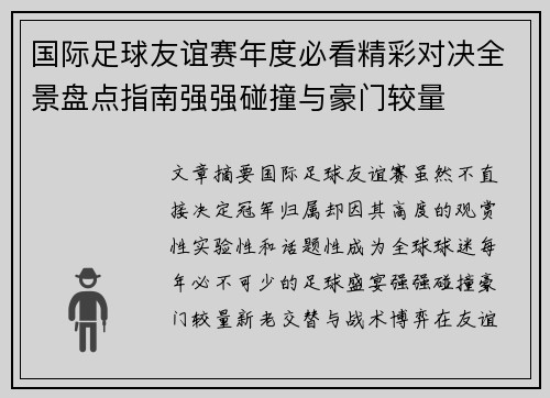 国际足球友谊赛年度必看精彩对决全景盘点指南强强碰撞与豪门较量