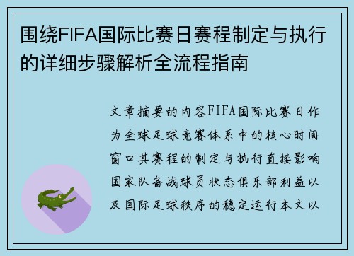 围绕FIFA国际比赛日赛程制定与执行的详细步骤解析全流程指南