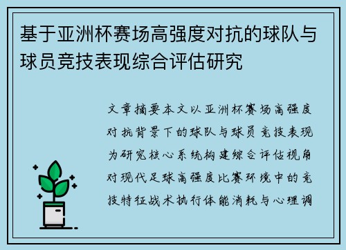 基于亚洲杯赛场高强度对抗的球队与球员竞技表现综合评估研究