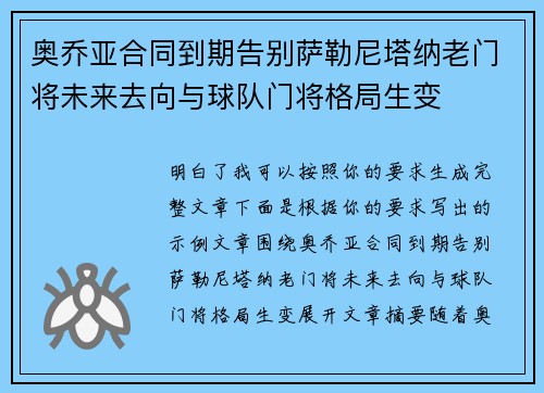 奥乔亚合同到期告别萨勒尼塔纳老门将未来去向与球队门将格局生变 奥乔亚合同到期告别萨勒尼塔纳老门将未来去向与球队门将格局生变