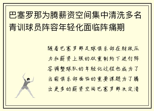 巴塞罗那为腾薪资空间集中清洗多名青训球员阵容年轻化面临阵痛期