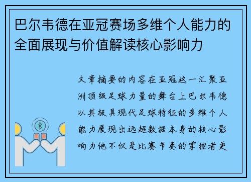 巴尔韦德在亚冠赛场多维个人能力的全面展现与价值解读核心影响力