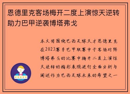 恩德里克客场梅开二度上演惊天逆转助力巴甲逆袭博塔弗戈 恩德里克客场梅开二度上演惊天逆转助力巴甲逆袭博塔弗戈