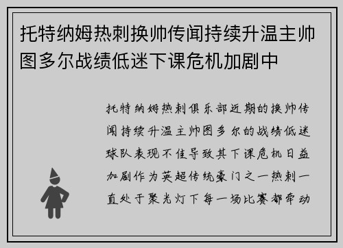 托特纳姆热刺换帅传闻持续升温主帅图多尔战绩低迷下课危机加剧中 托特纳姆热刺换帅传闻持续升温主帅图多尔战绩低迷下课危机加剧中