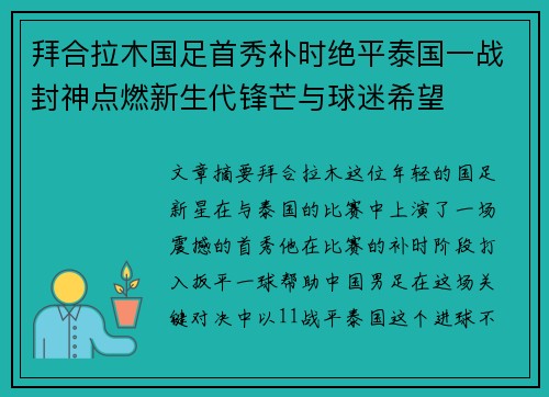 拜合拉木国足首秀补时绝平泰国一战封神点燃新生代锋芒与球迷希望 拜合拉木国足首秀补时绝平泰国一战封神点燃新生代锋芒与球迷希望