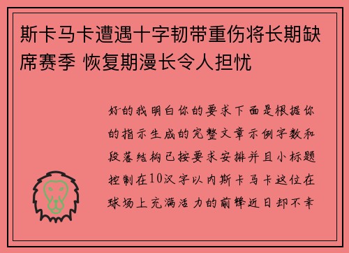 斯卡马卡遭遇十字韧带重伤将长期缺席赛季 恢复期漫长令人担忧 斯卡马卡遭遇十字韧带重伤将长期缺席赛季 恢复期漫长令人担忧