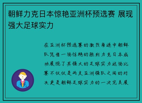 朝鲜力克日本惊艳亚洲杯预选赛 展现强大足球实力 朝鲜力克日本惊艳亚洲杯预选赛 展现强大足球实力