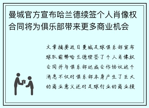曼城官方宣布哈兰德续签个人肖像权合同将为俱乐部带来更多商业机会