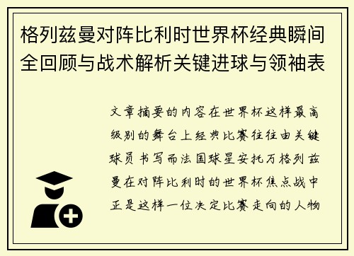 格列兹曼对阵比利时世界杯经典瞬间全回顾与战术解析关键进球与领袖表现 格列兹曼对阵比利时世界杯经典瞬间全回顾与战术解析关键进球与领袖表现