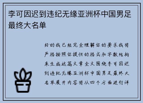 李可因迟到违纪无缘亚洲杯中国男足最终大名单