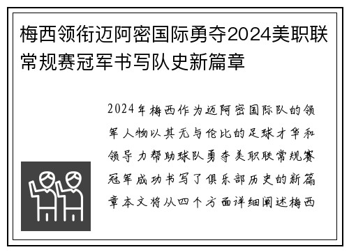 梅西领衔迈阿密国际勇夺2024美职联常规赛冠军书写队史新篇章 梅西领衔迈阿密国际勇夺2024美职联常规赛冠军书写队史新篇章