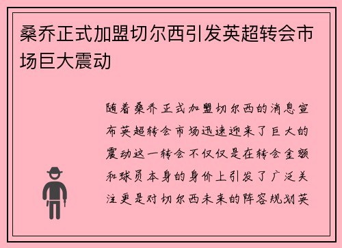 桑乔正式加盟切尔西引发英超转会市场巨大震动 桑乔正式加盟切尔西引发英超转会市场巨大震动