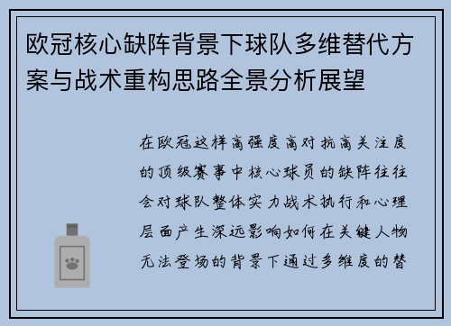 欧冠核心缺阵背景下球队多维替代方案与战术重构思路全景分析展望 欧冠核心缺阵背景下球队多维替代方案与战术重构思路全景分析展望